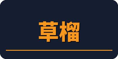 草榴